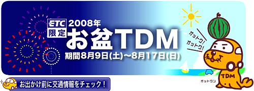 お盆ＴＤＭ.jpg