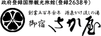 政府登録国際観光旅館(登録2638号) 創業五百年余年 源泉かけ流しの湯 御宿 さか屋