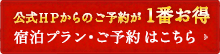 公式ＨＰからのご予約が1番お得 宿泊プラン・ご予約はこちら