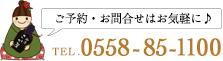 ご予約・お問合せはお気軽に♪ TEL.0558-85-1100