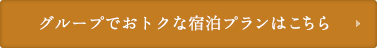 グループでおトクな宿泊プランはこちら