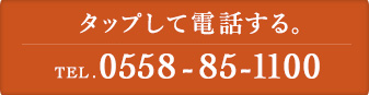 お気軽にご相談ください TEL.0558-85-1100