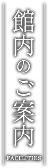 館内のご案内