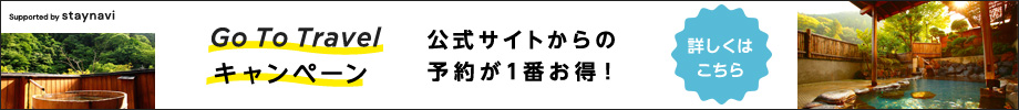 Go To Travelキャンペーン　公式サイトからの予約が1番お得！詳しくはこちら