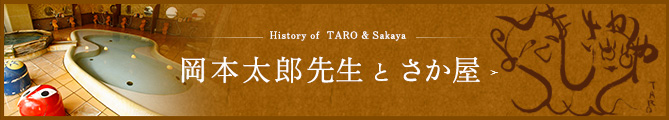 岡本太郎先生とさか屋