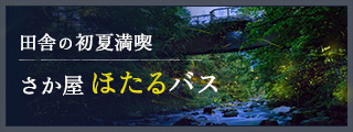田舎の初夏満喫 さか屋ほたるバス