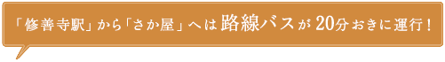 「修善寺駅」から「さか屋」へは路線バスが　20分おきに運行！