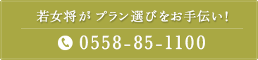 若女将がプラン選びをお手伝い！ TEL.0558-85-1100