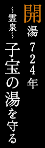 開湯 724年 ～霊泉～ 子宝の湯を守る