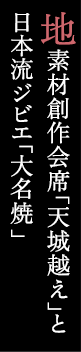 地素材創作会席「天城越え」と日本流ジビエ「大名焼」