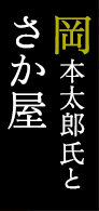 岡本太郎氏とさか屋