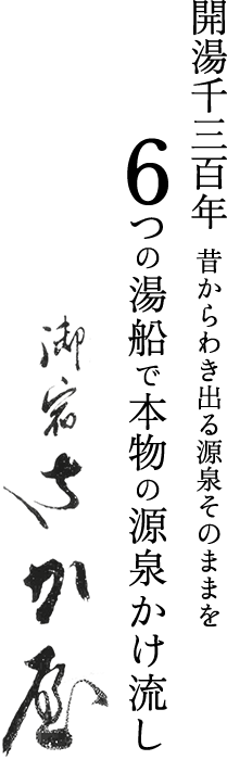 開湯千三百年　昔からわき出る源泉そのままを6つの湯船で本物の源泉かけ流し 御宿さか屋