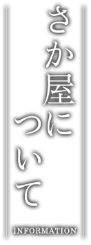 さか屋について