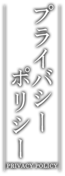 プライバシーポリシー