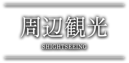 周辺観光 伊豆天城温泉郷 吉奈温泉 御宿 さか屋 公式サイト 周辺観光 伊豆天城温泉郷 吉奈温泉 御宿 さか屋 公式サイト