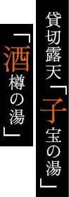 貸切露天「子宝の湯」「酒樽の湯」