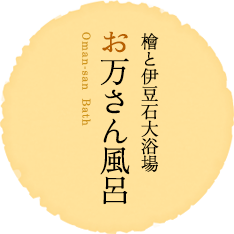 檜と伊豆石大浴場 お万さん風呂