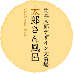 岡本太郎デザイン大浴場 太郎さん風呂