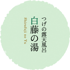 つげの露天風呂 白藤の湯