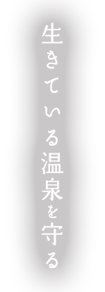 生きている温泉を守る