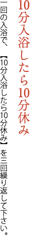 10分入浴したら10分休み