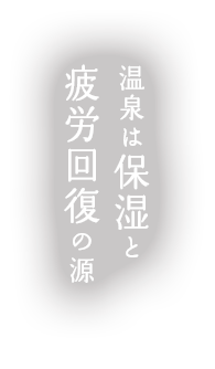 温泉は保湿と疲労回復の源