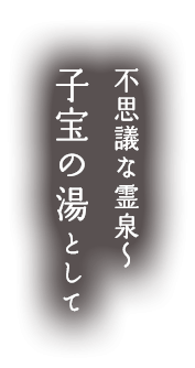 不思議な霊泉～子宝の湯として