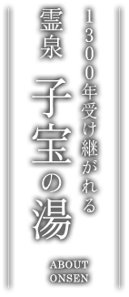 1300年受け継がれる 霊泉 子宝の湯