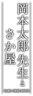 岡本太郎先生とさか屋